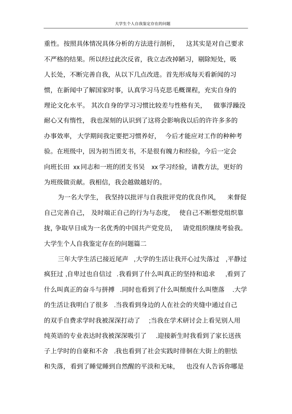 自我鉴定大学生个人自我鉴定存在的问题_第2页