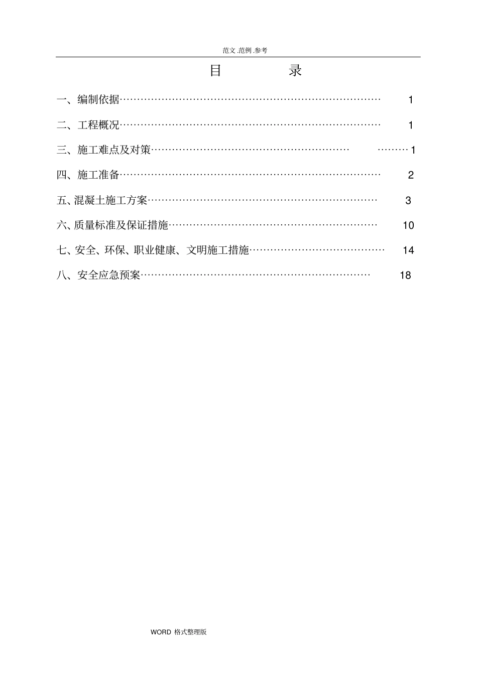 自拌混凝土工程施工组织设计_第2页