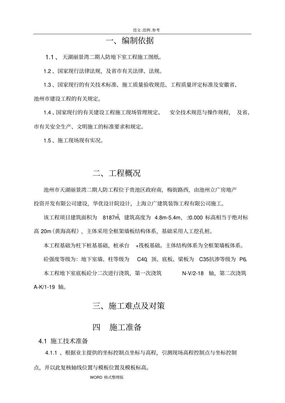 自拌混凝土工程施工组织设计_第3页