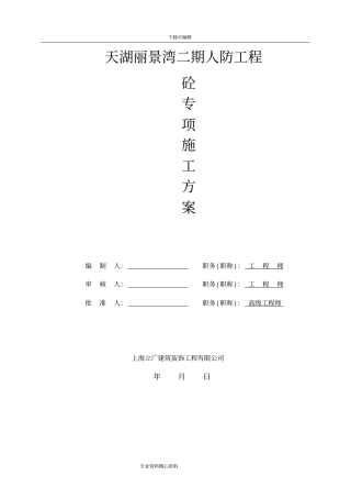 自拌混凝土工程施工组织设计