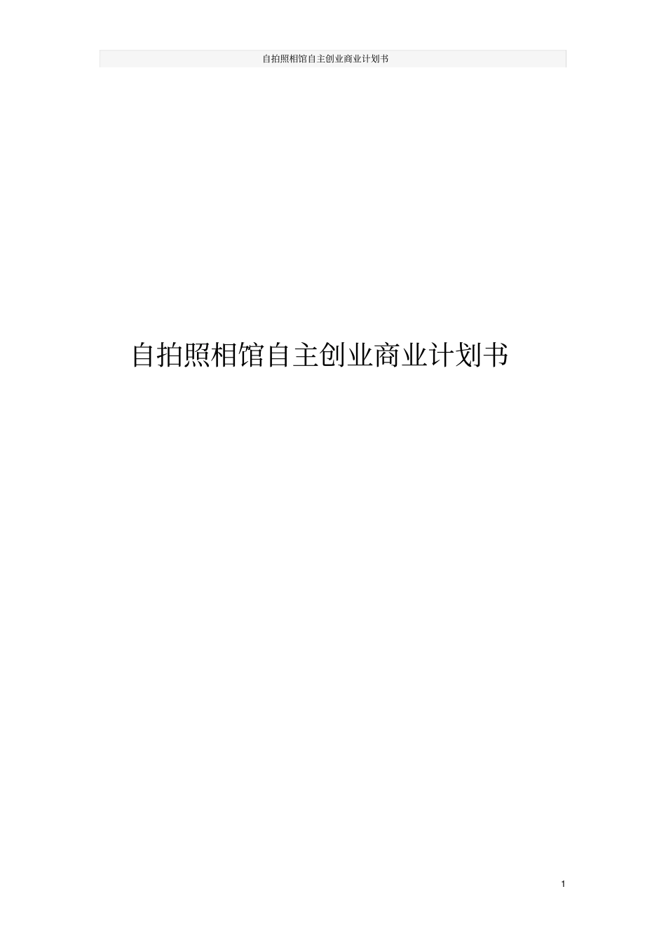 自拍照相馆自主创业商业计划书_第1页