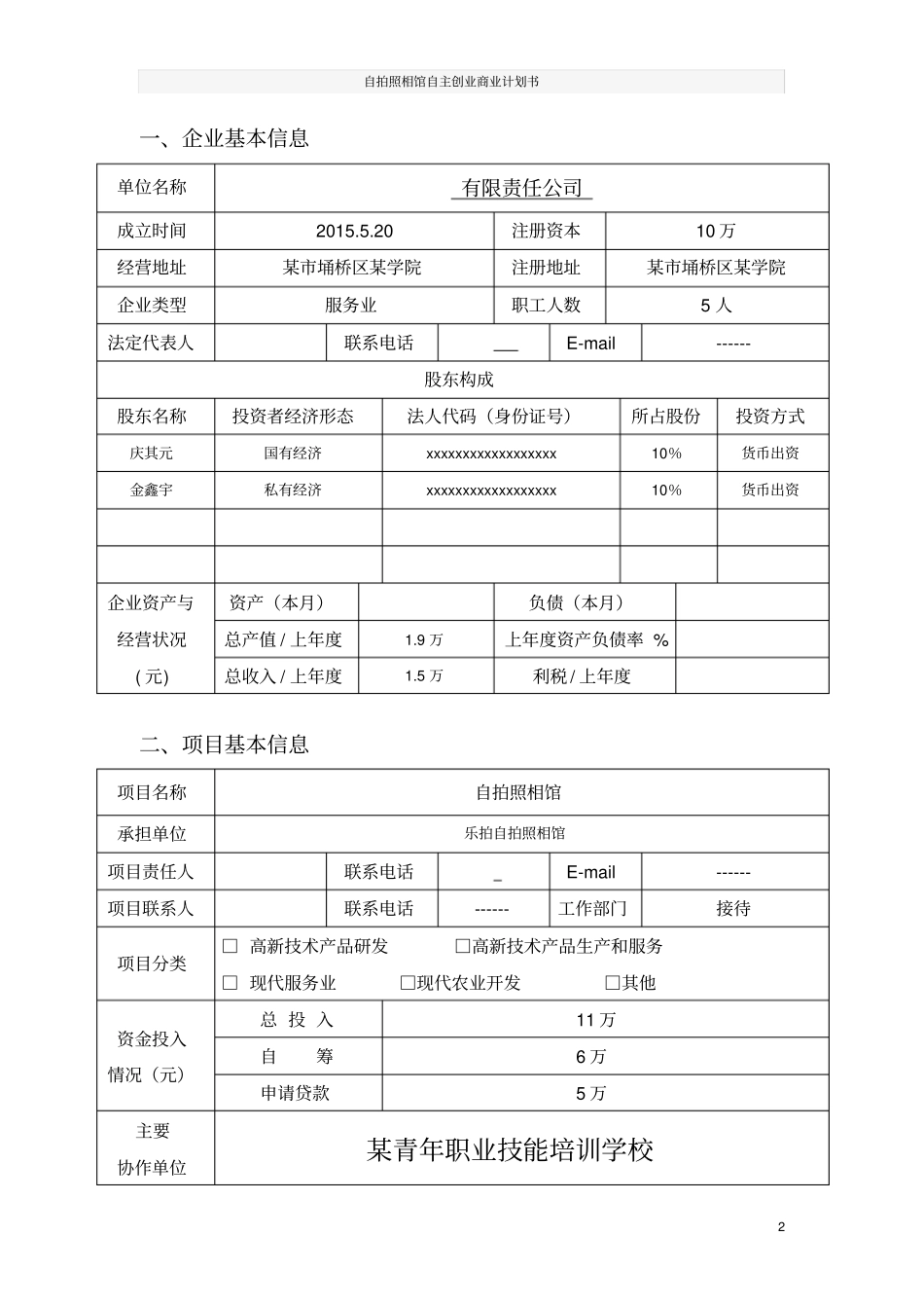自拍照相馆自主创业商业计划书_第2页