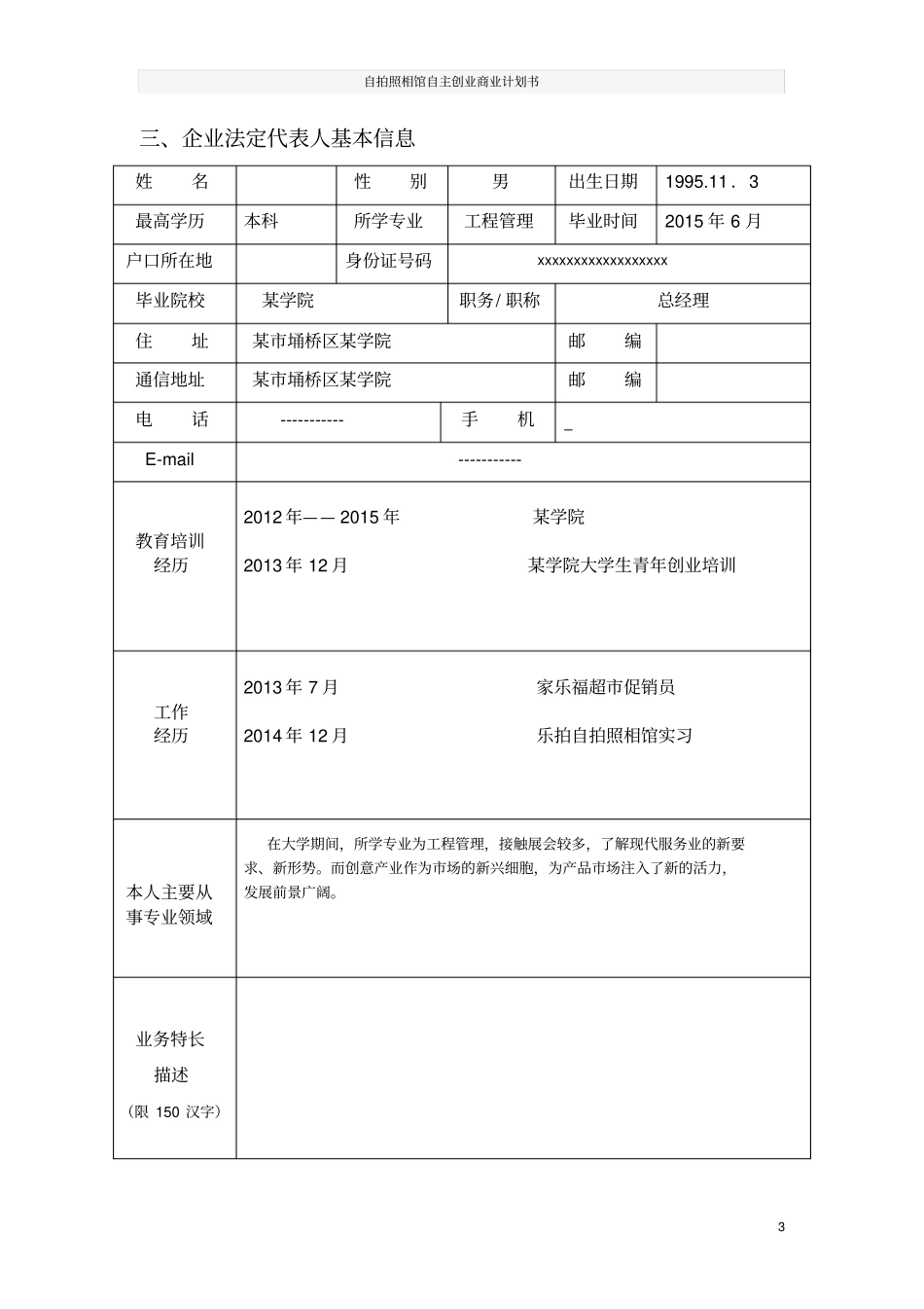 自拍照相馆自主创业商业计划书_第3页