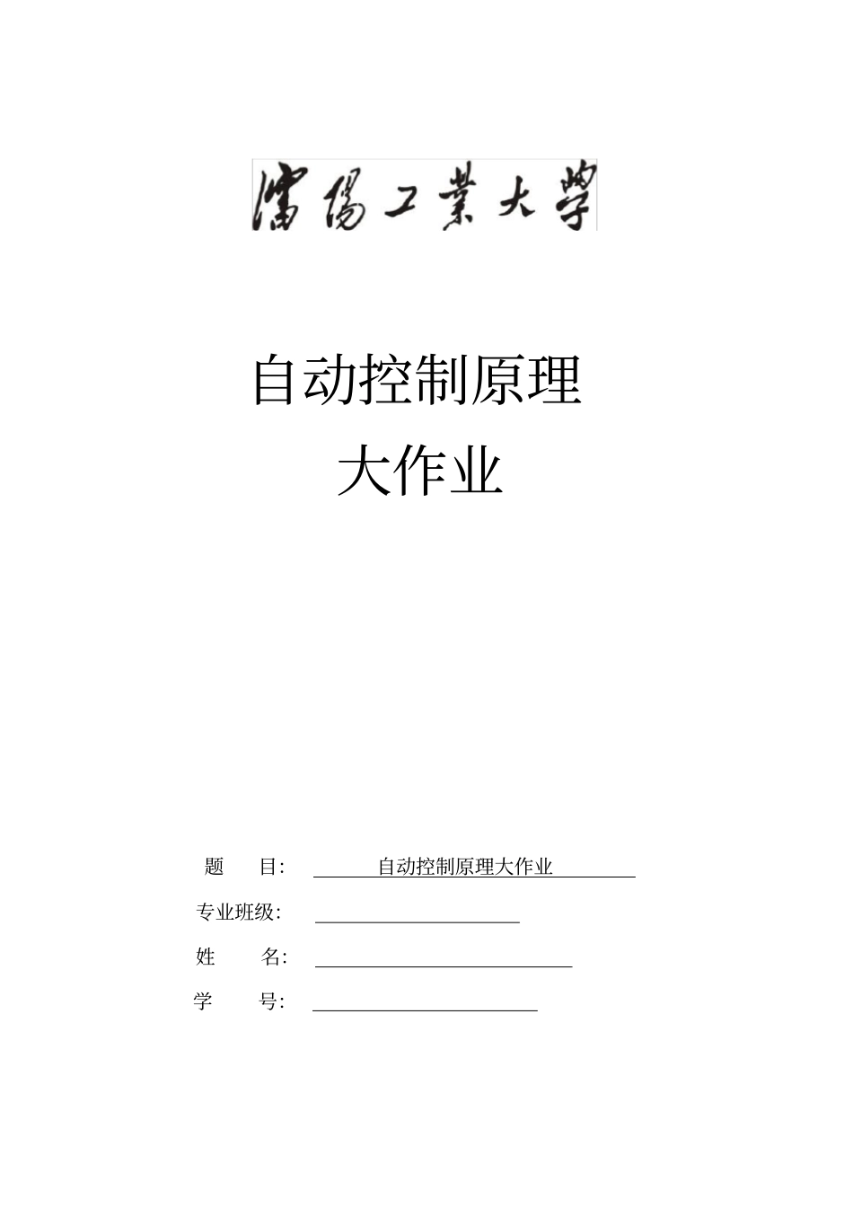 自控大作业x_第1页