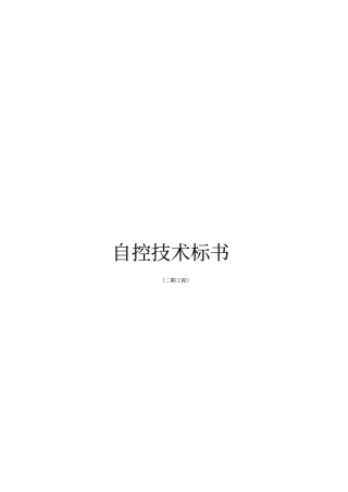 自控技术标书