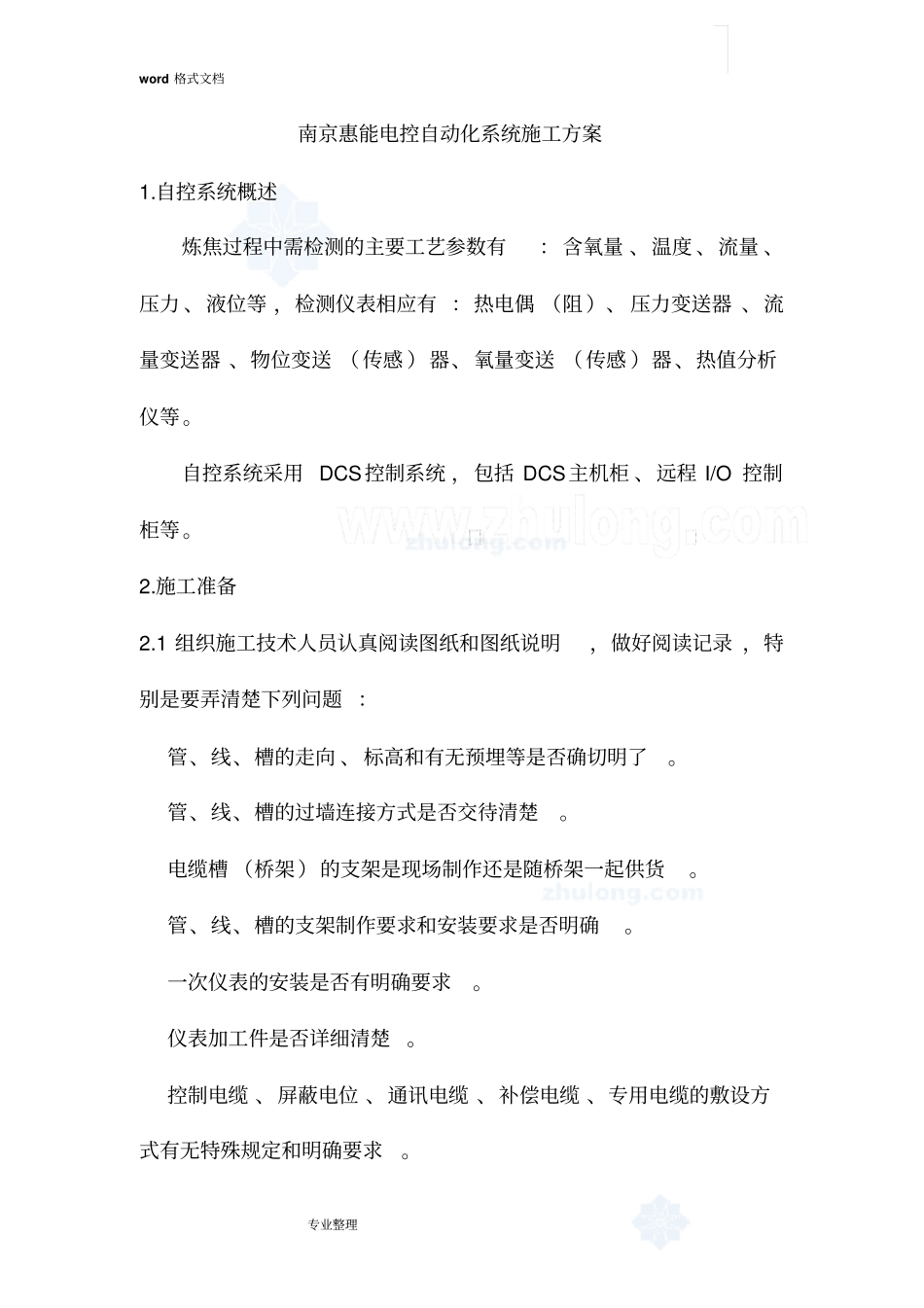 自控系统工程施工设计方案_第1页