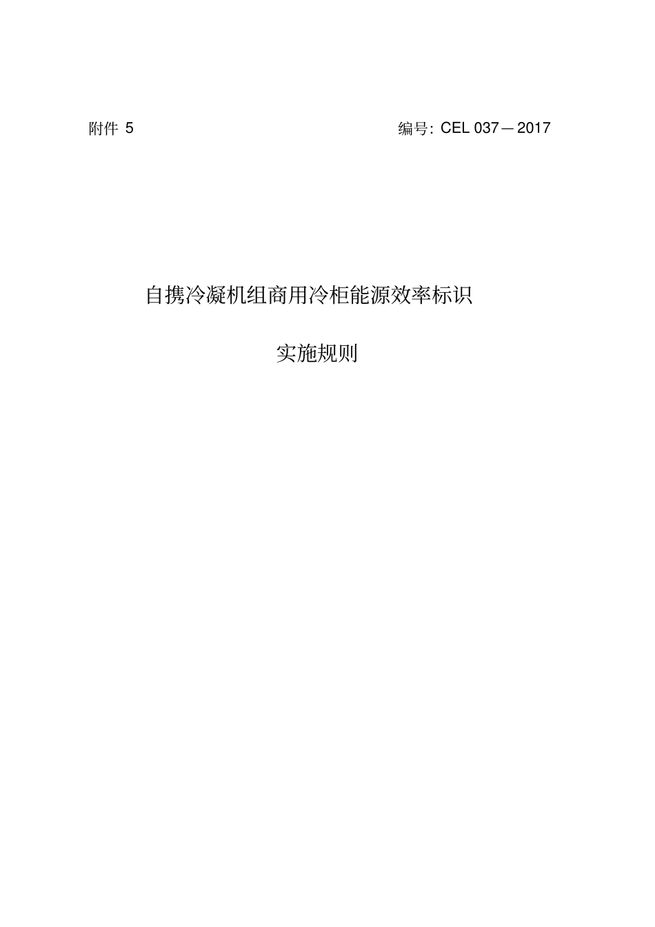 自携冷凝机组商用冷柜能源效率标识实施规则_第1页
