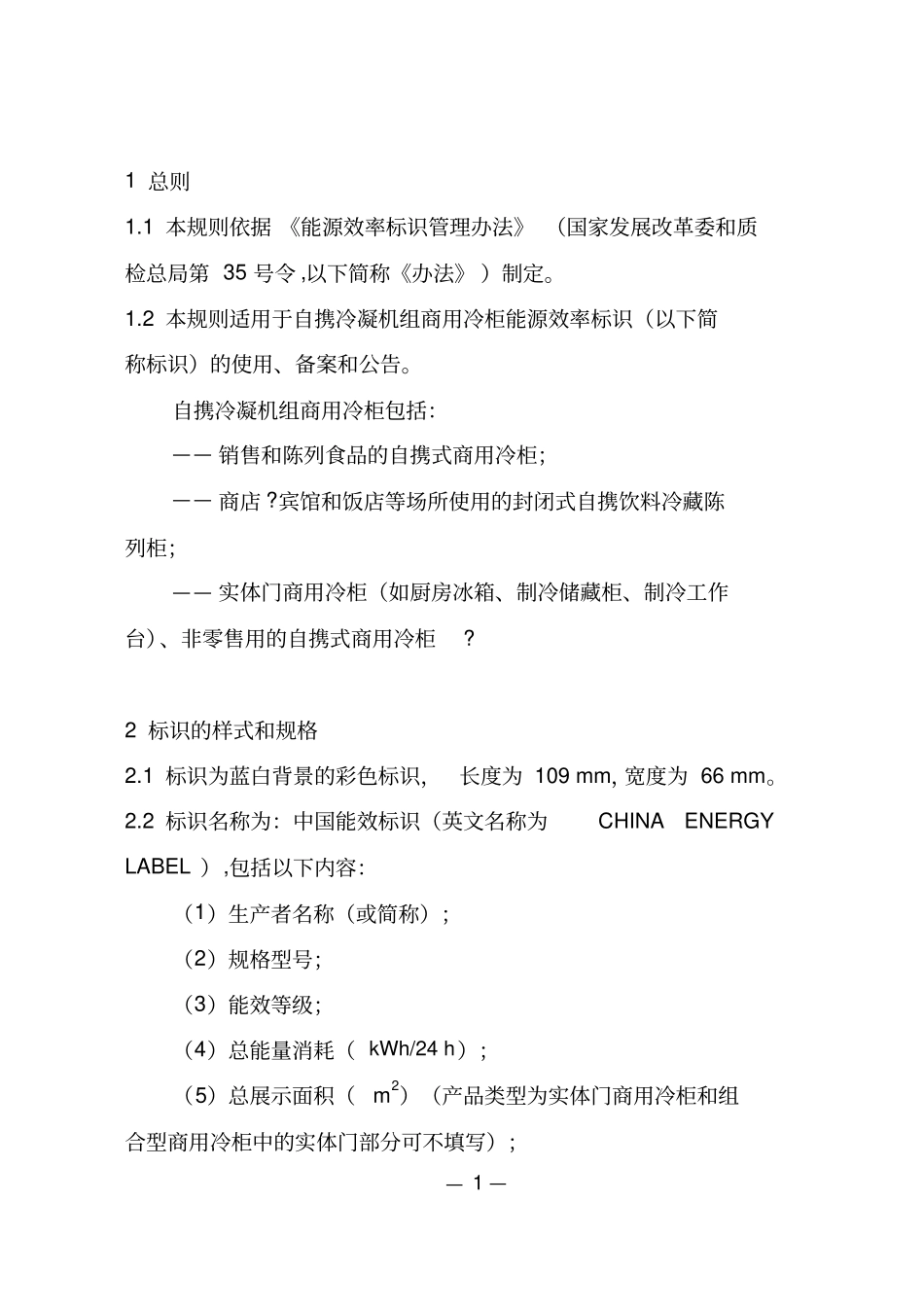 自携冷凝机组商用冷柜能源效率标识实施规则_第2页
