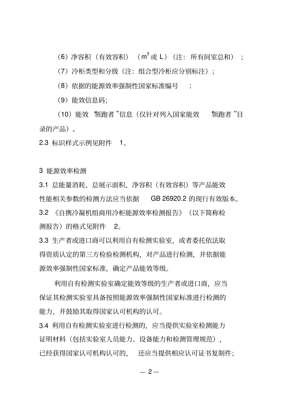 自携冷凝机组商用冷柜能源效率标识实施规则_第3页