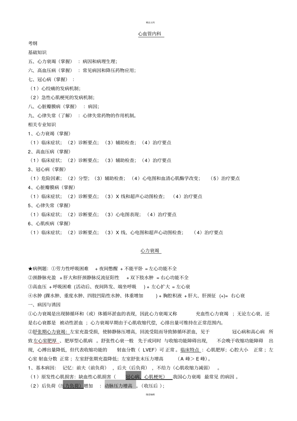 自整理-已考过内科主治医师考试-心血管系统_第1页
