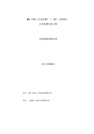 自控系统采购合同污水处理