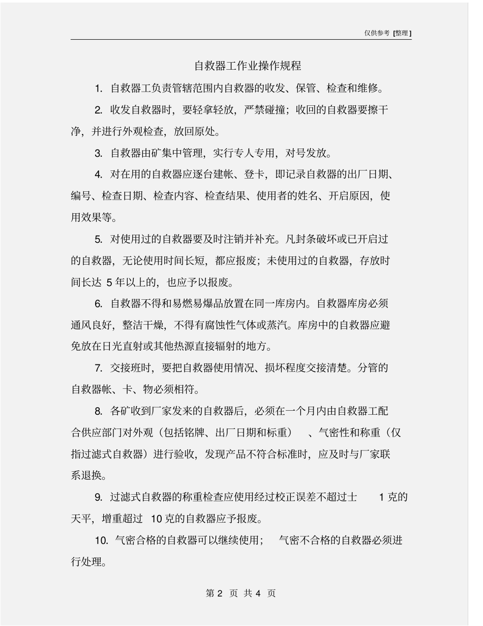自救器工作业操作规程_第2页