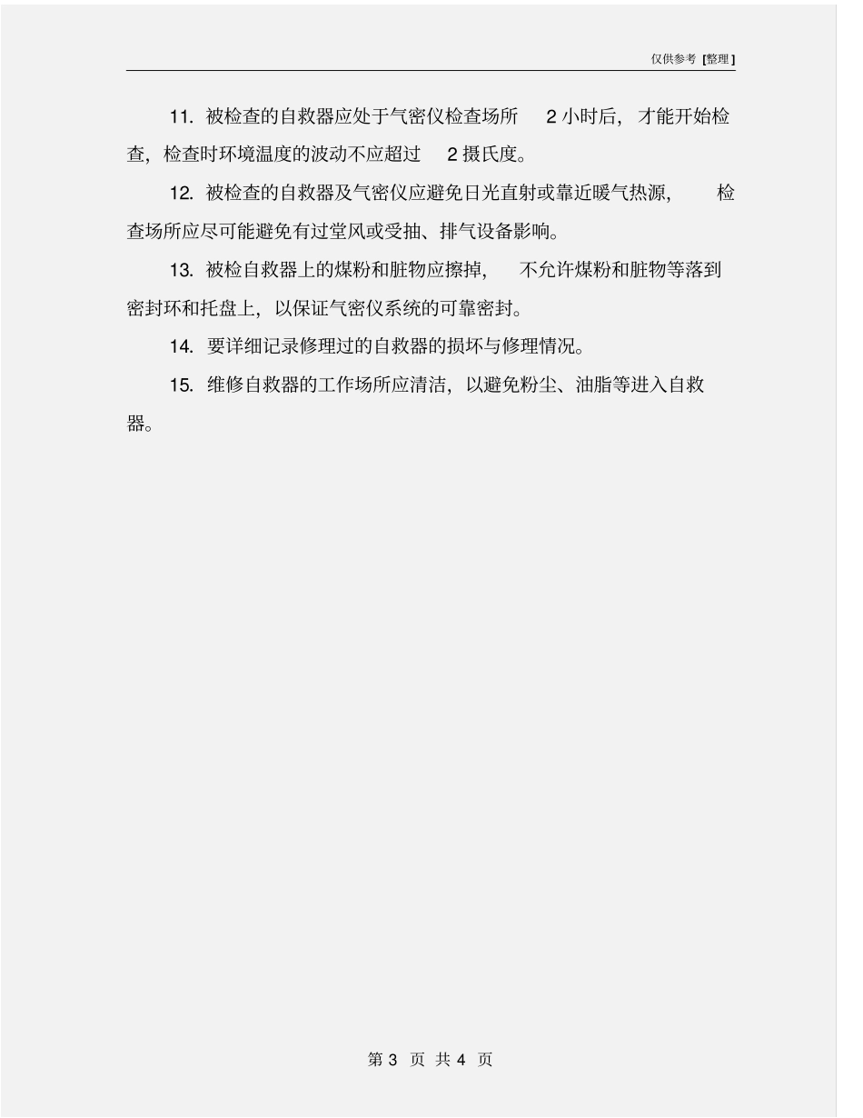 自救器工作业操作规程_第3页