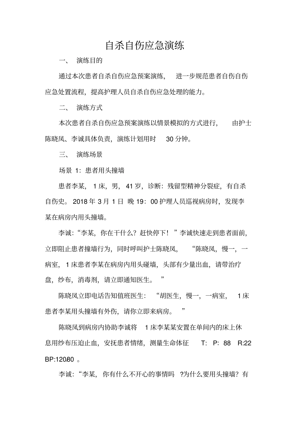 自杀自伤应急演练_第1页