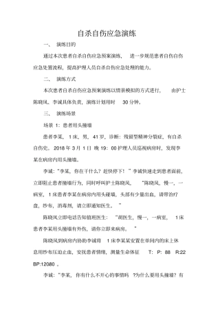 自杀自伤应急演练