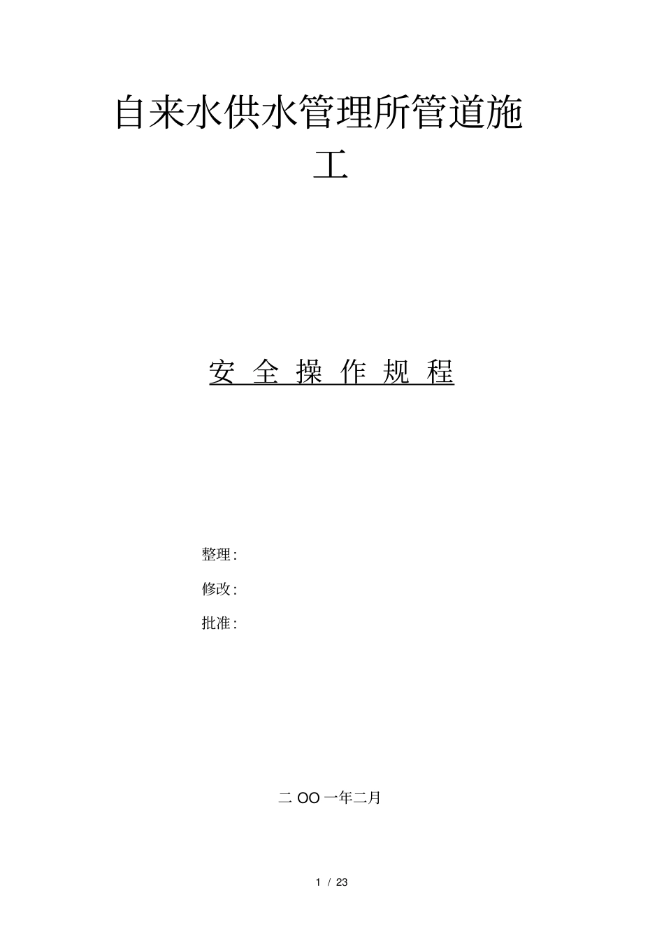 自来水供水管理所管道施工_第1页