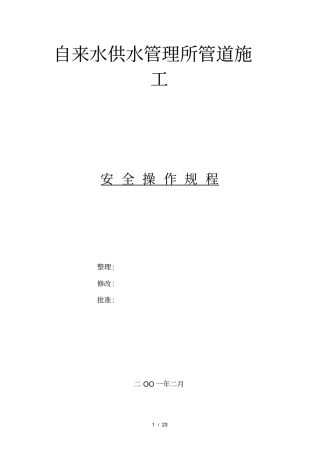 自来水供水管理所管道施工