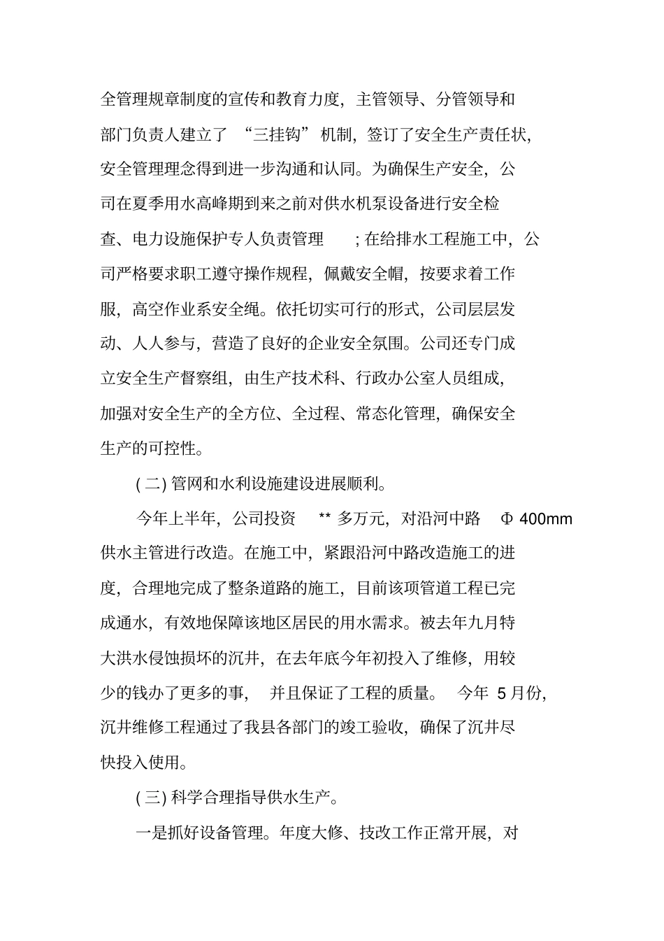 自来水公司2018年上半年工作总结_第2页