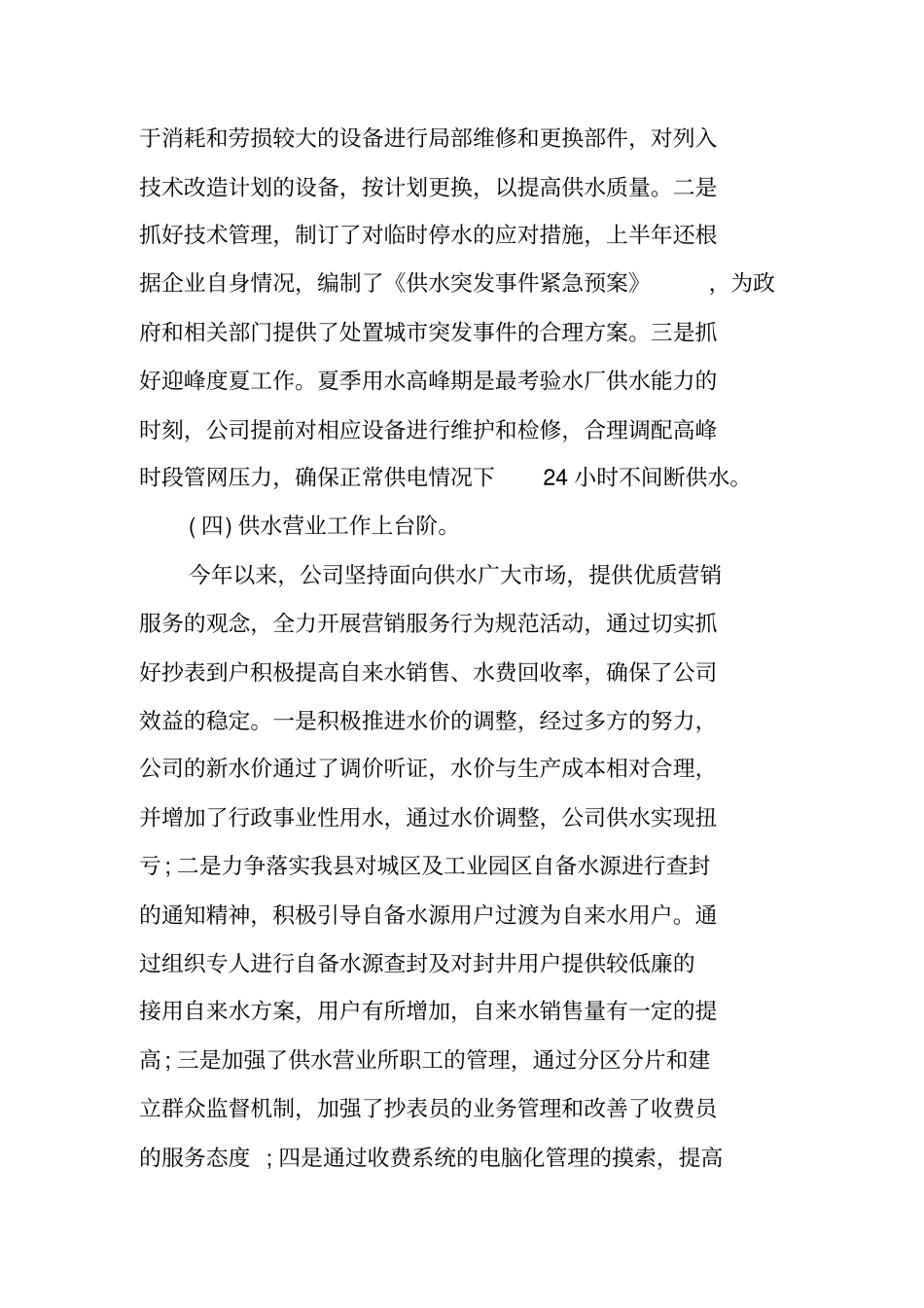自来水公司2018年上半年工作总结_第3页