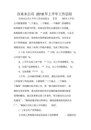 自来水公司2018年上半年工作总结