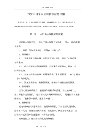 自来水公司供水应急救援预案
