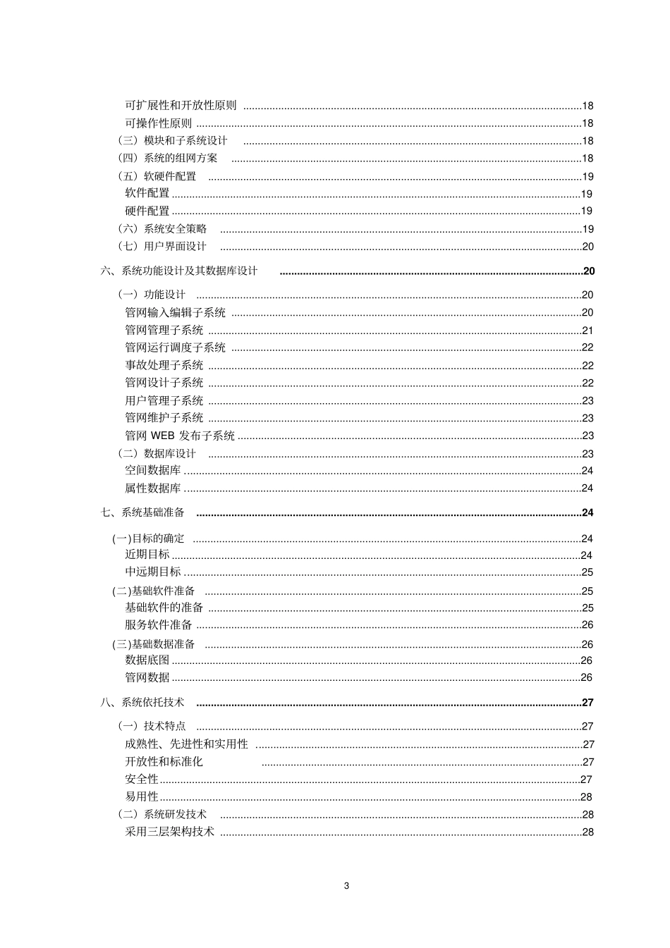 自来水公司gis系统项目可行性研究报告_第3页