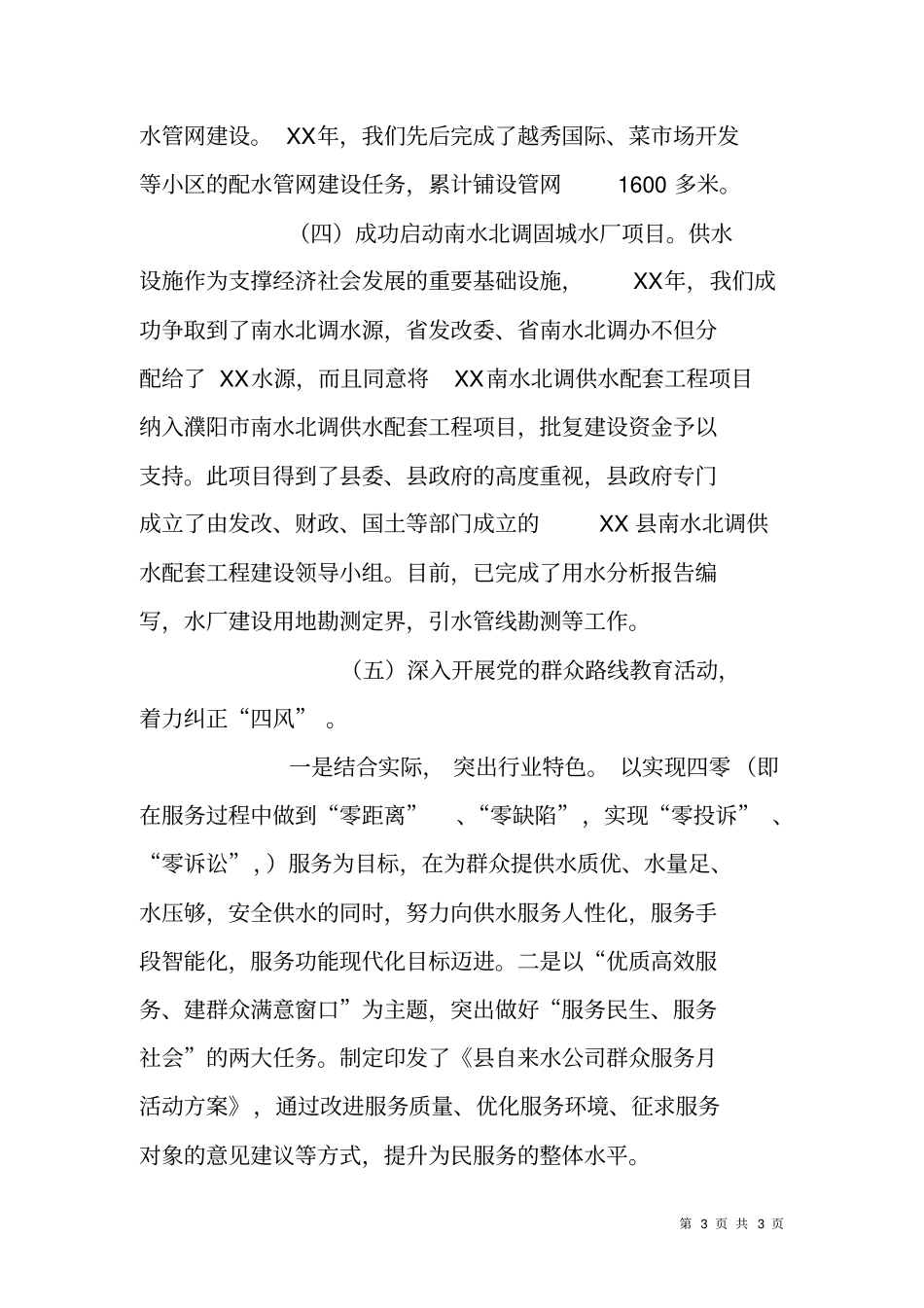 自来水公司XX年工作总结和XX年工作计划_第3页