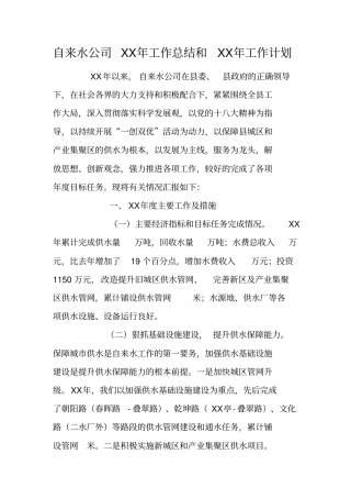 自来水公司XX年工作总结和XX年工作计划