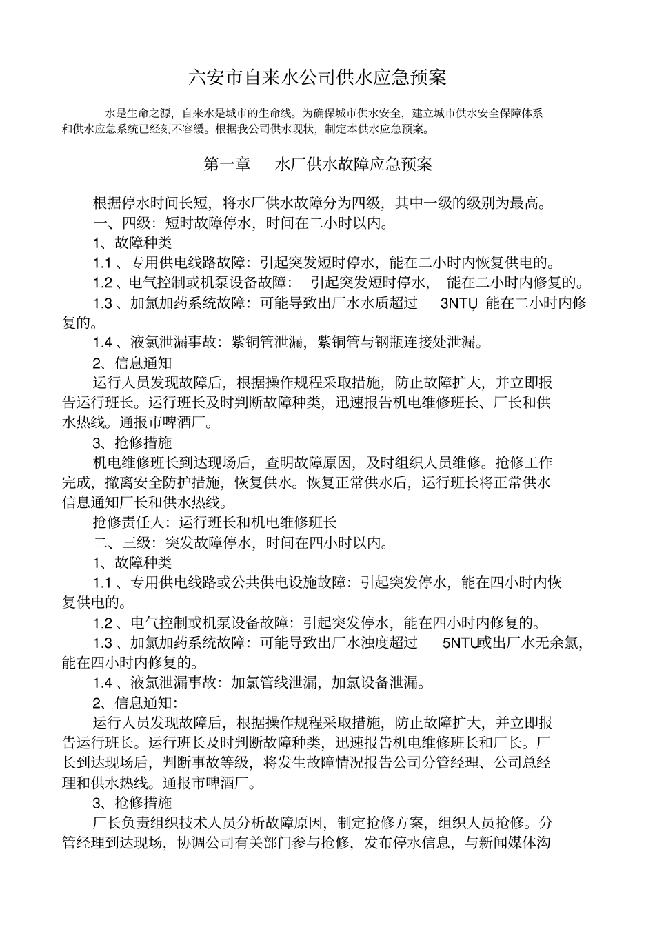 自来水公司供水应急预案_第1页