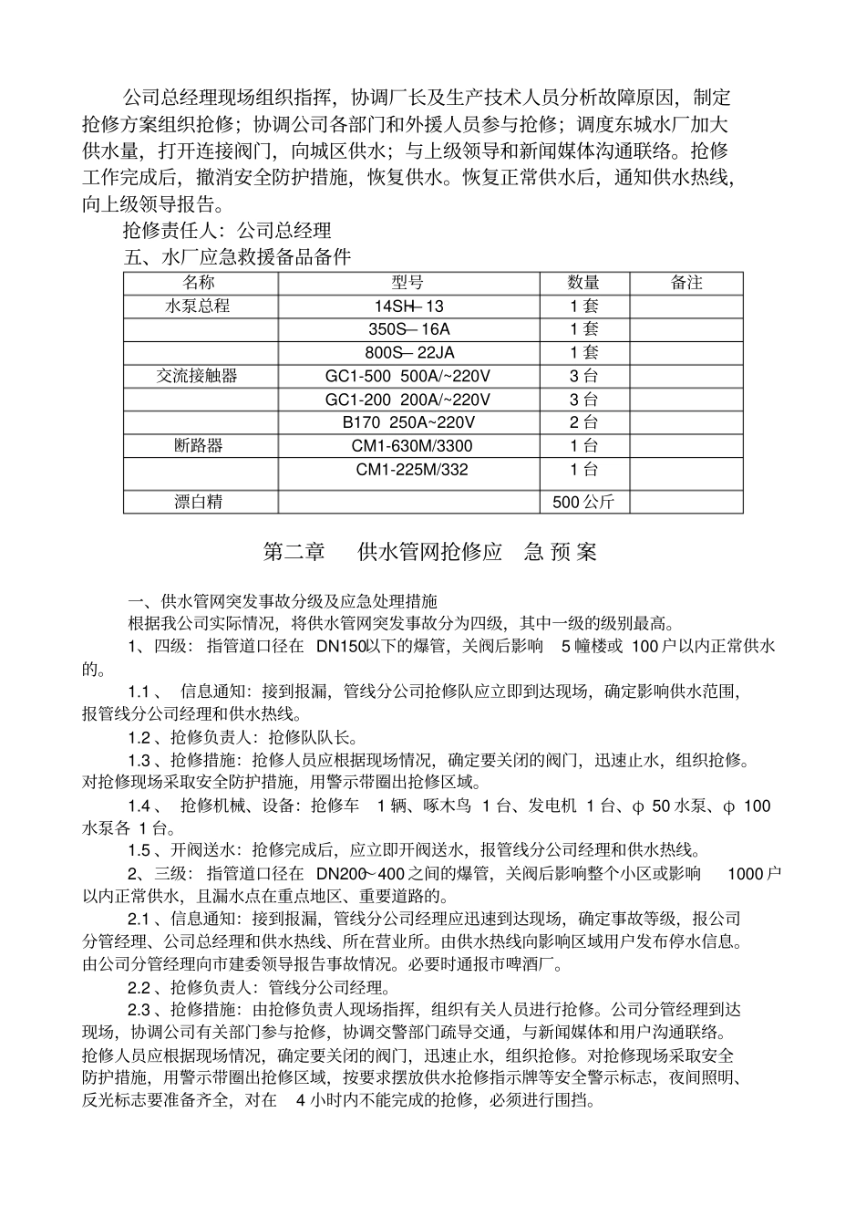 自来水公司供水应急预案_第3页