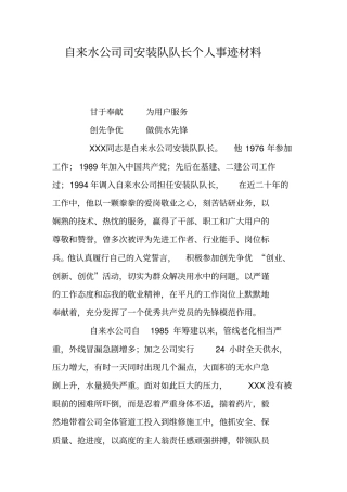 自来水公司司安装队队长个人事迹材料
