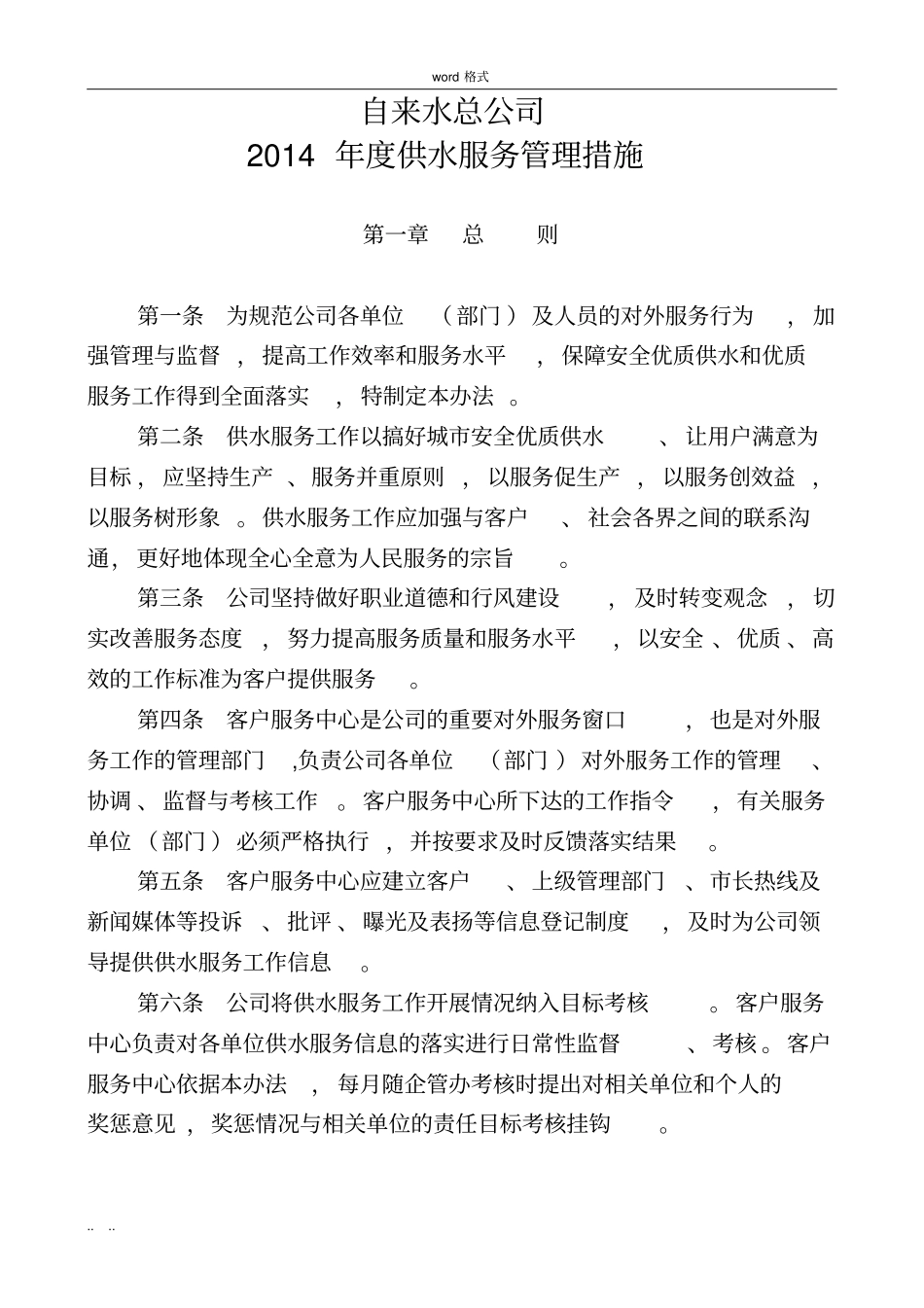 自来水公司供水服务管理措施方案_第1页