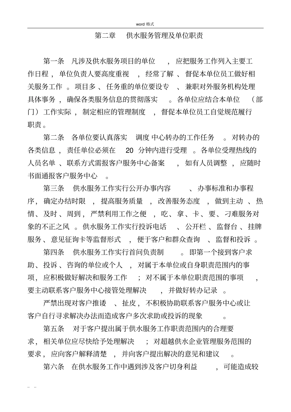 自来水公司供水服务管理措施方案_第2页