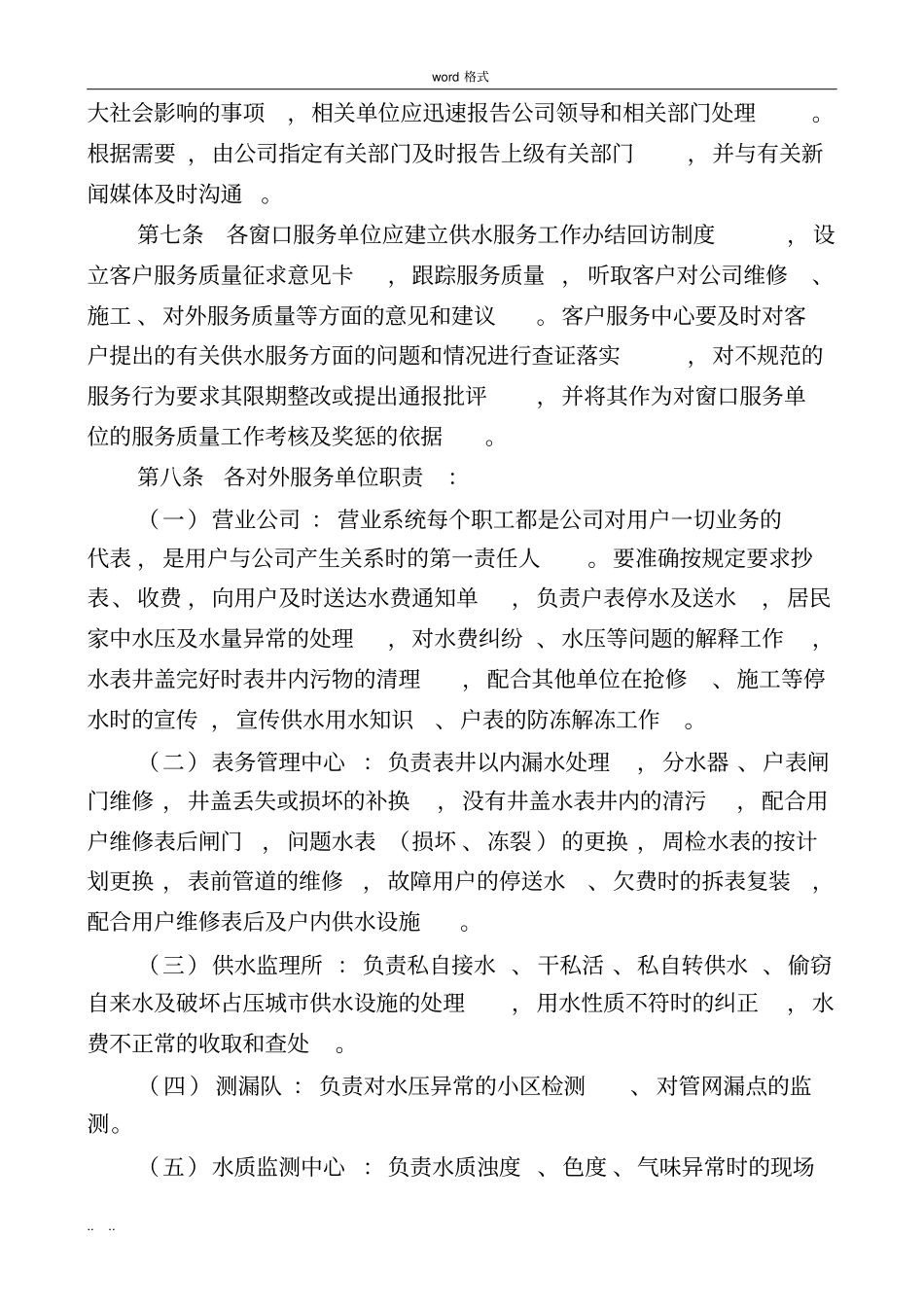 自来水公司供水服务管理措施方案_第3页