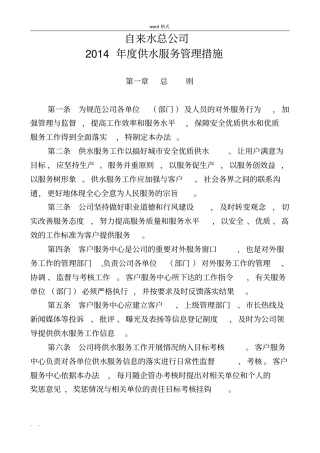 自来水公司供水服务管理措施方案