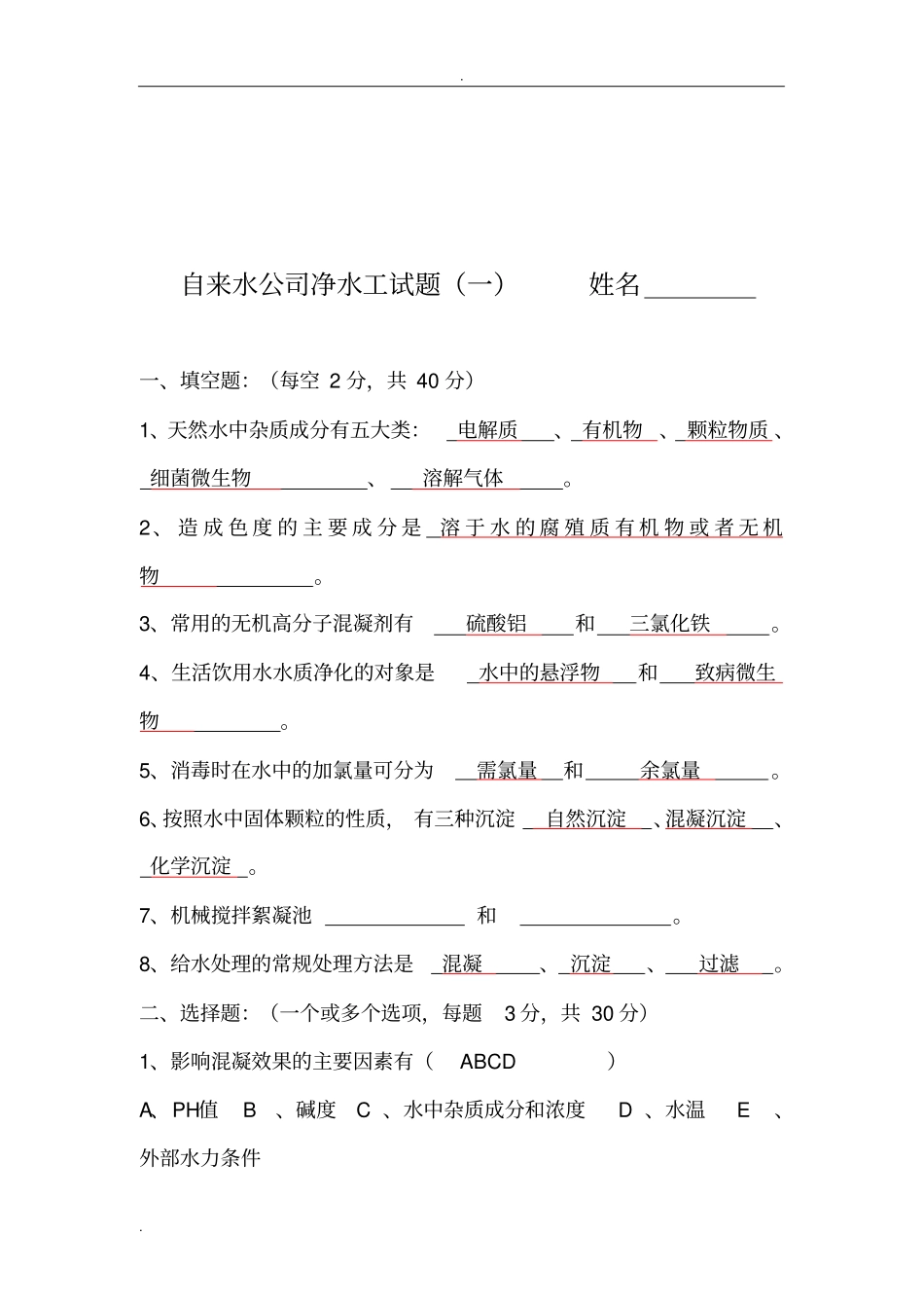 自来水公司净水工试题附部分答案_第1页