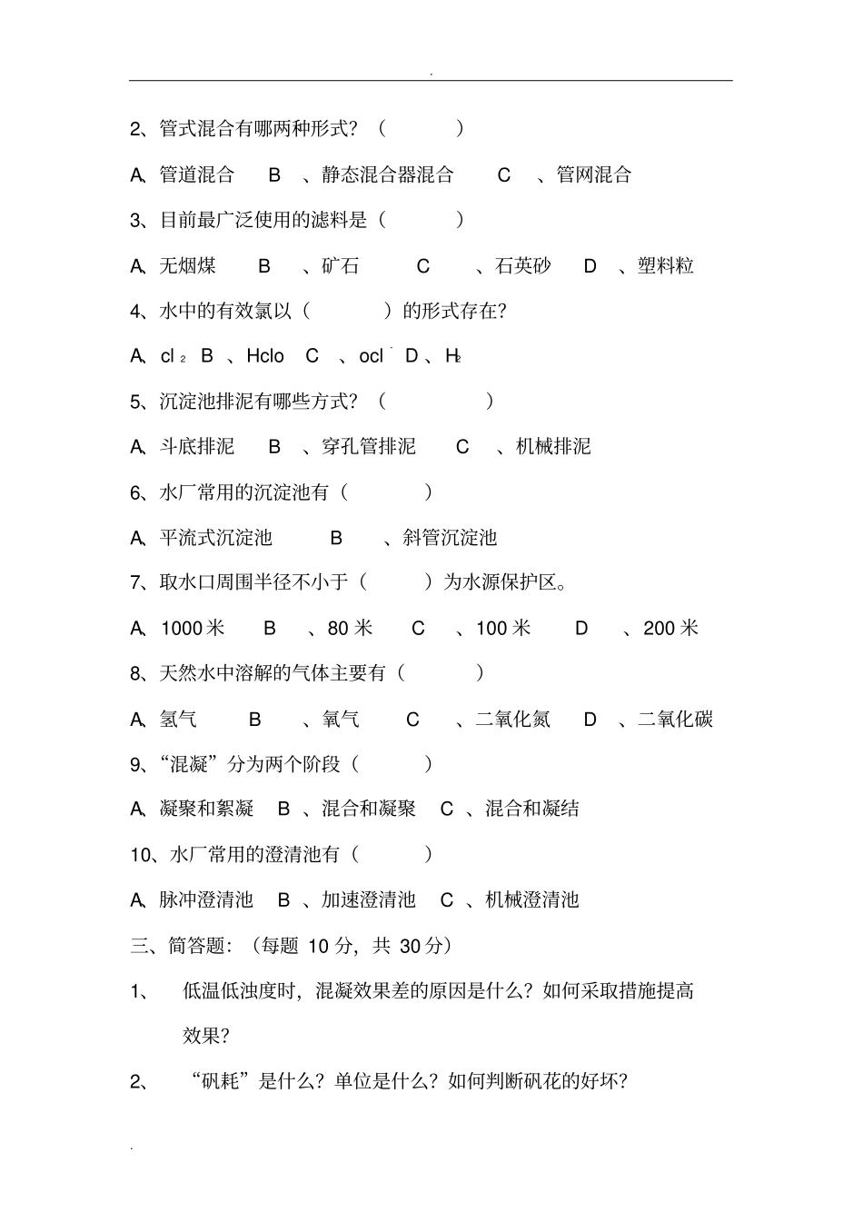 自来水公司净水工试题附部分答案_第2页