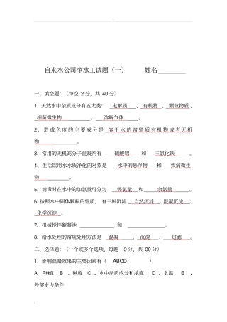 自来水公司净水工试题附部分答案