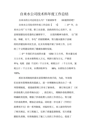 自来水公司技术科年工作总结