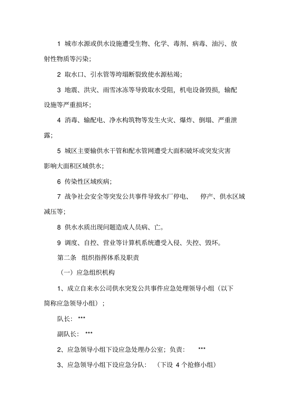 自来水公司城供水安全应急预案_第2页