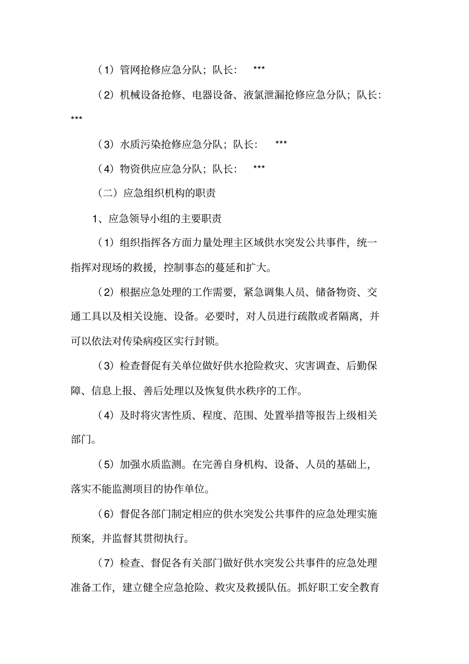 自来水公司城供水安全应急预案_第3页