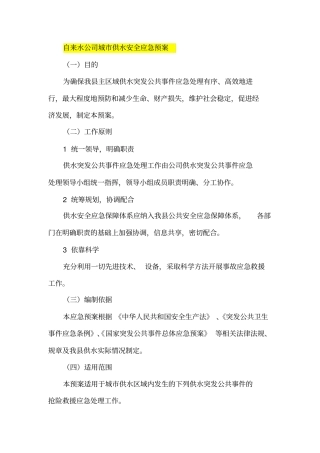 自来水公司城供水安全应急预案