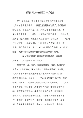 自来水公司工作总结