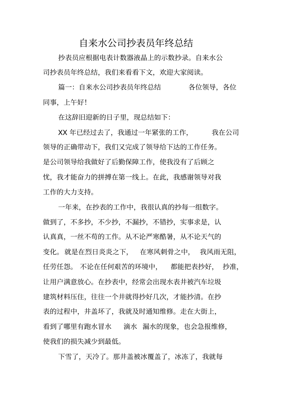 自来水公司抄表员年终总结_第1页
