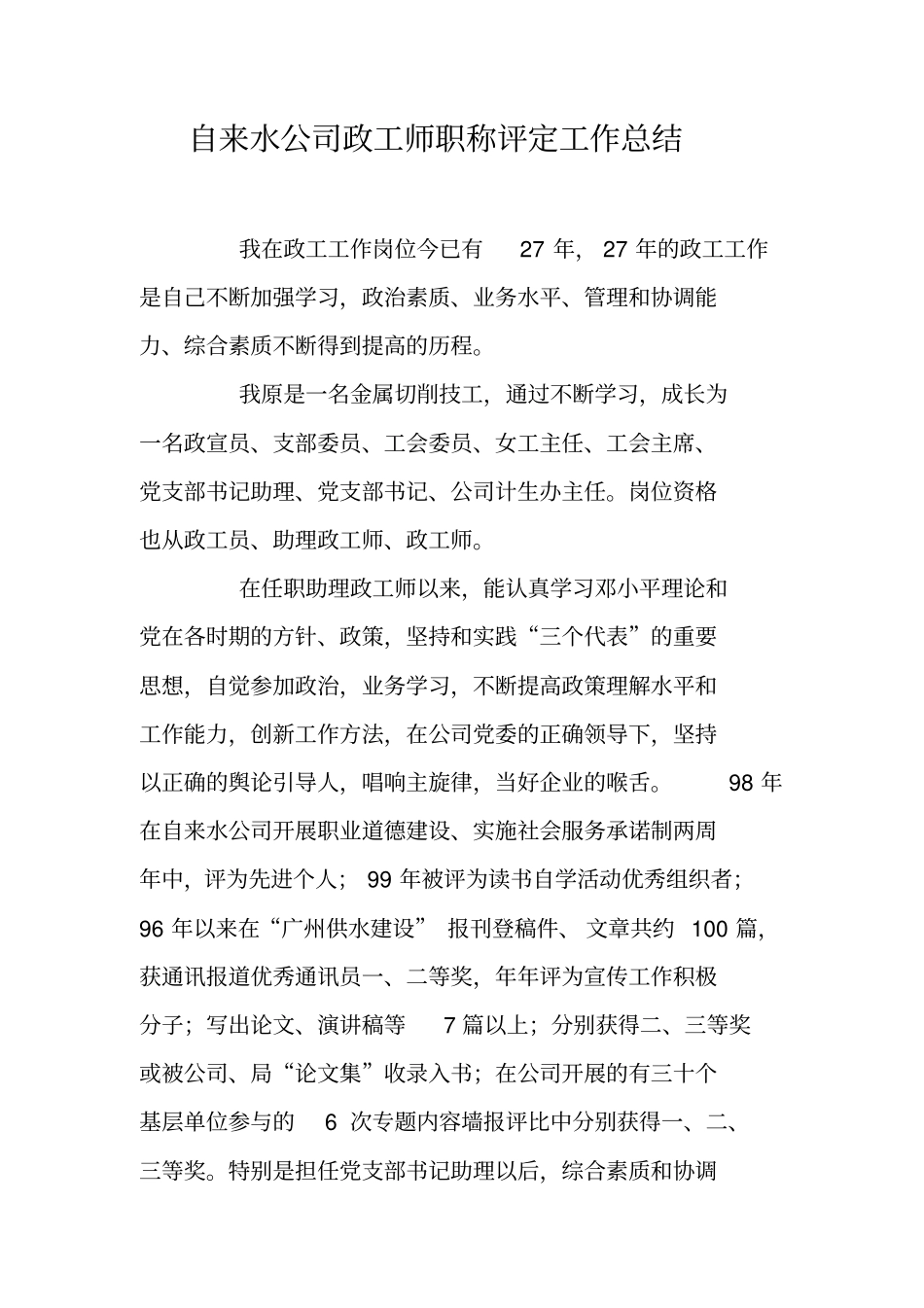 自来水公司政工师职称评定工作总结_第1页