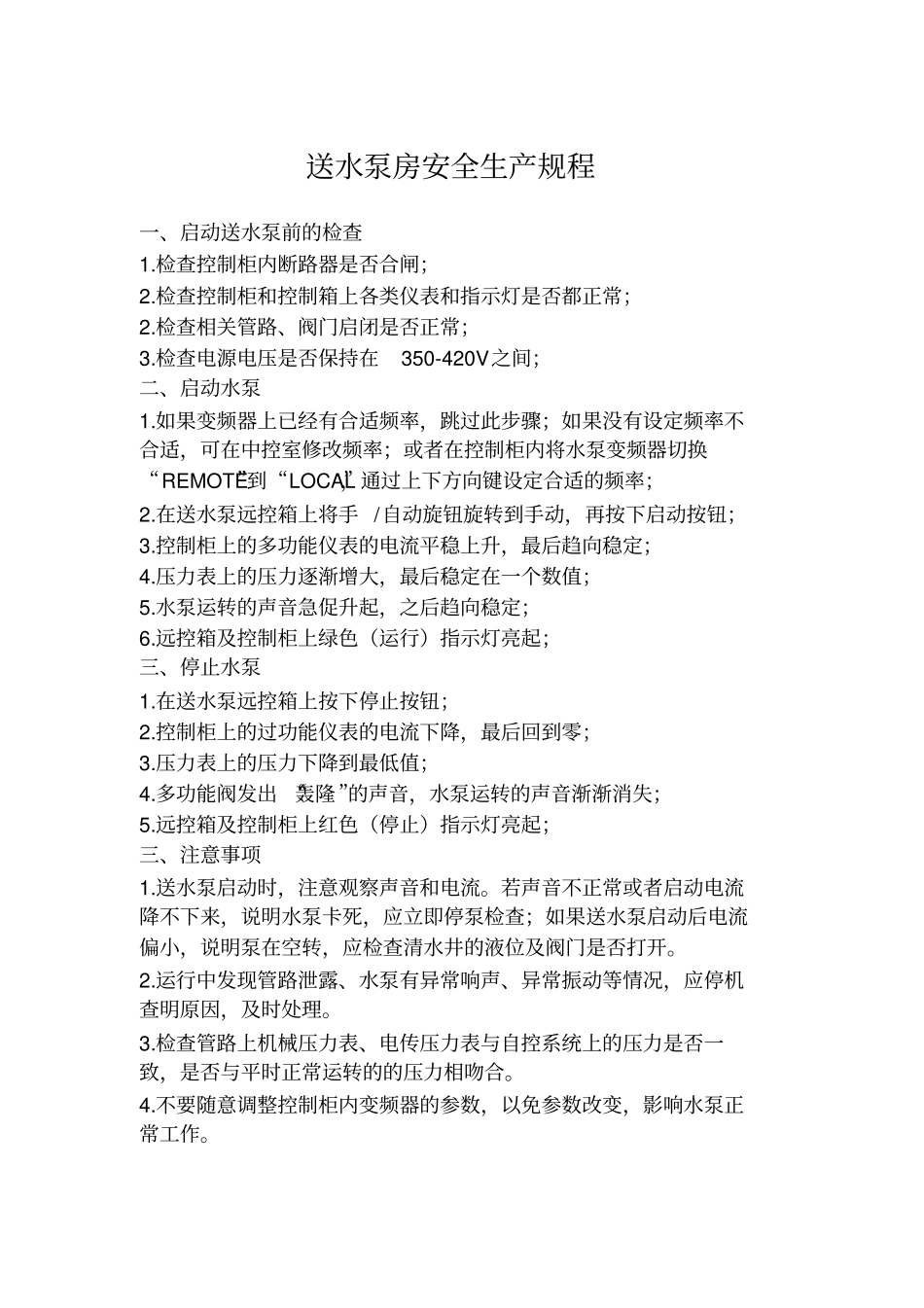 自来水公司操作规程制度等_第3页