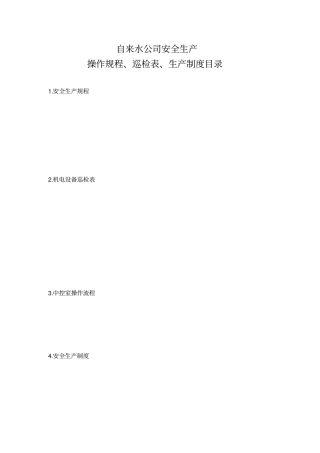 自来水公司操作规程制度等