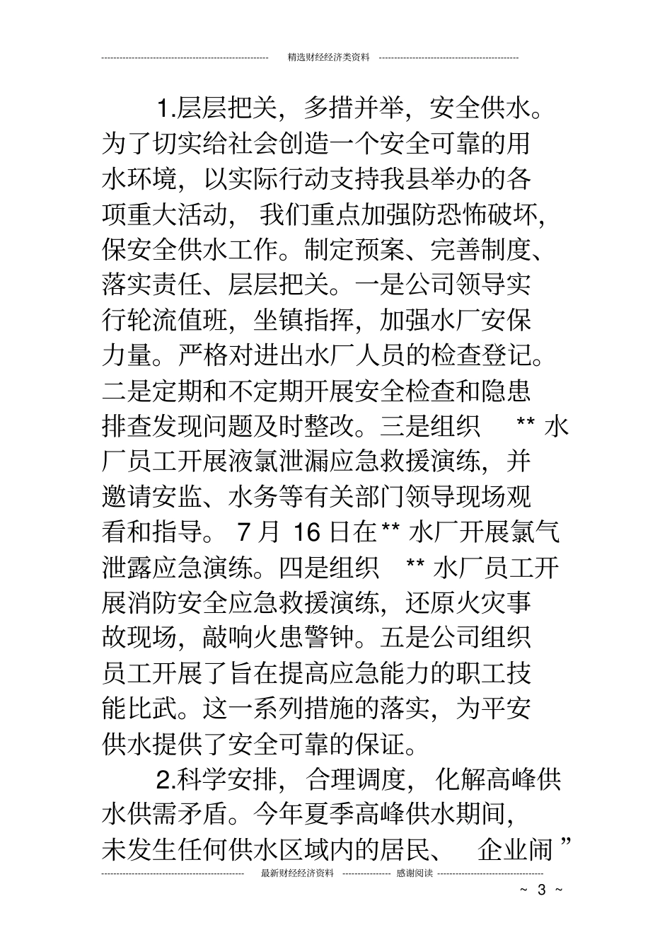 自来水公司应急预案工作总结_第3页