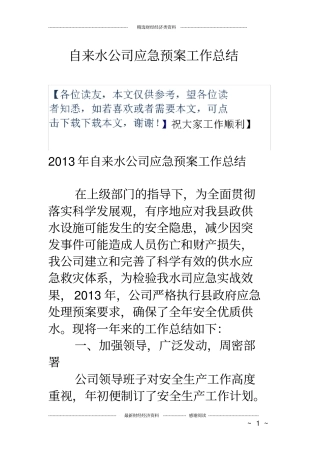 自来水公司应急预案工作总结