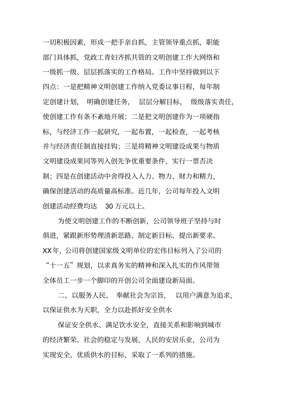 自来水公司文明创建典型材料_第2页